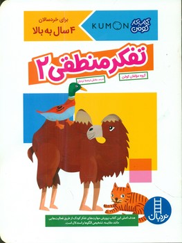 کتاب کار کومن_ تفکر منطقی 2/فنی ایران