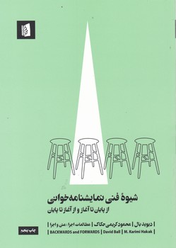 شیوه فنی نمایشنامه ‌خوانی / بیدگل