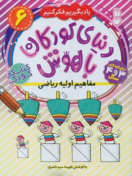 دنیای کودکان باهوش6_مفاهیم اولیه ریاضی/ذکر