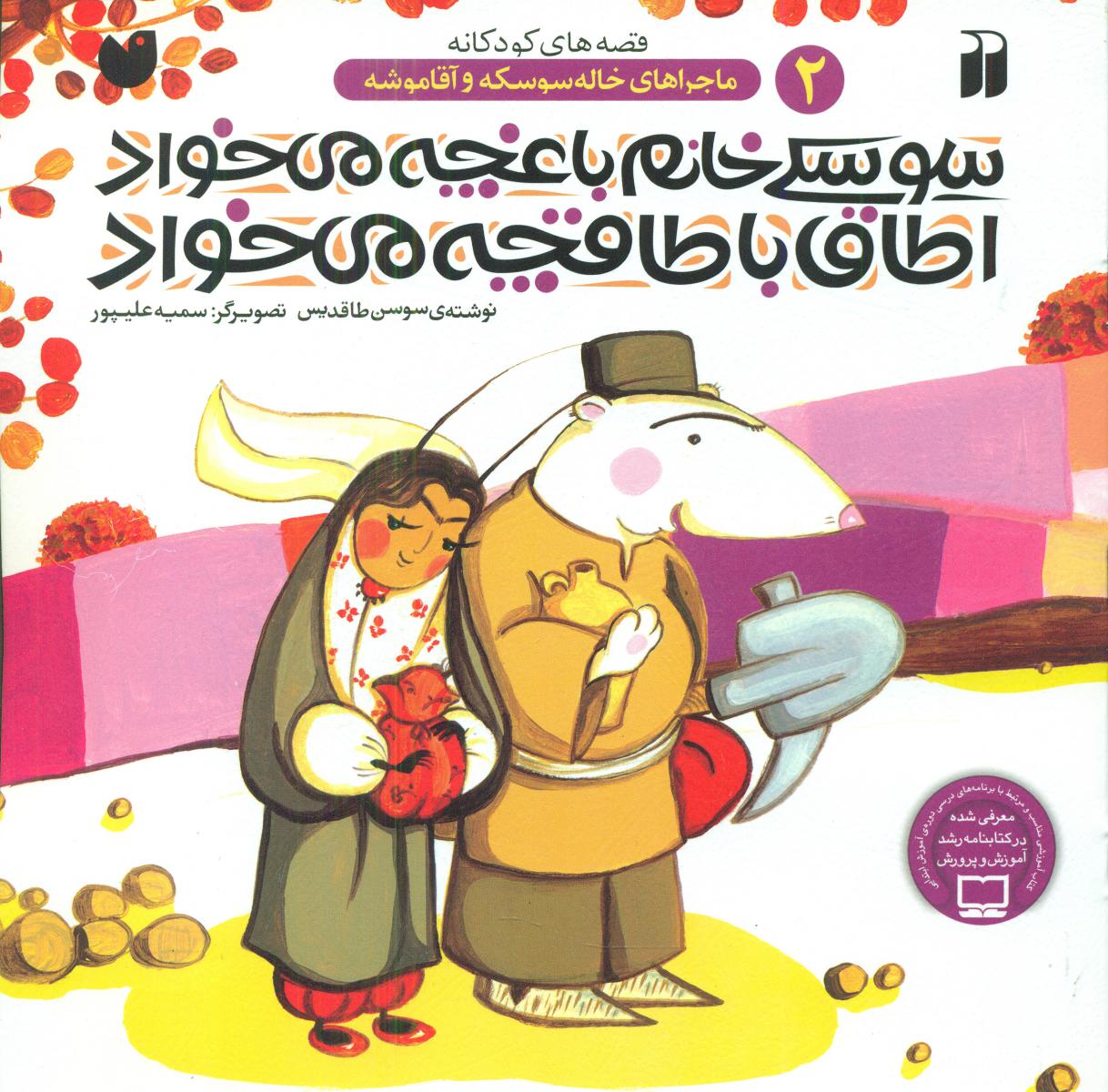 خاله سوسکه و آقا موشه 2_سوسکی خانم باغچه می خواد/ذکر