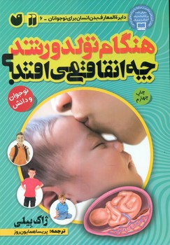 هنگام تولد و رشد چه اتفاقی می افتد/ذکر