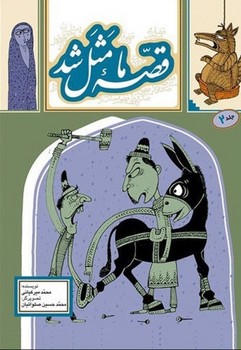 قصه ما مثل شد2_وزیری/به نشر