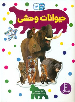 بچسبان و بیاموز _ حیوانات وحشی/فنی ایران