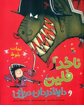 ناخدا فلین و داینا دزدان دریایی_نجات بلوط/مبتکران
