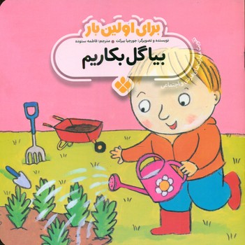 برای اولین بار_بیا گل بکاریم/پنجره