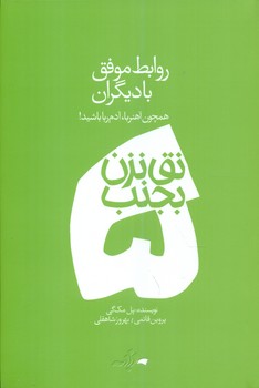 نق نزن بجنب 5_روابط موفق با دیگران/دادبه