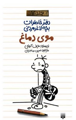 دفتر خاطرات بچه لاغر مردنی 7 _ موی دماغ /پیدایش