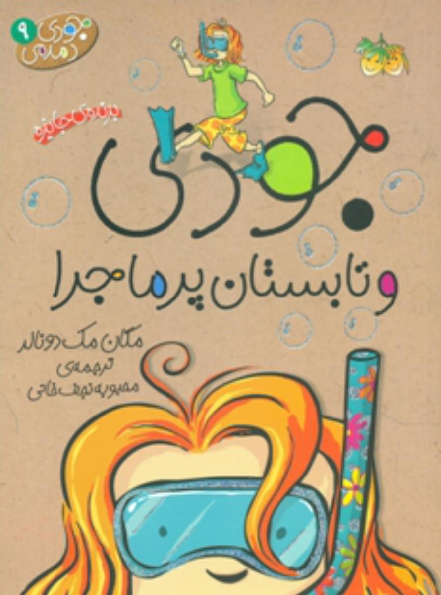 جودی دمدمی 9_ جودی و تابستان پرماجرا / افق
