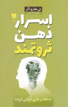 اسرار ذهن ثروتمند / آرایان