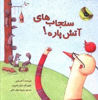 سنجاب های آتش پاره/زعفران