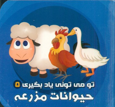 تو می تونی یاد بگیری 5_ حیوانات مزرعه / آریا نوین