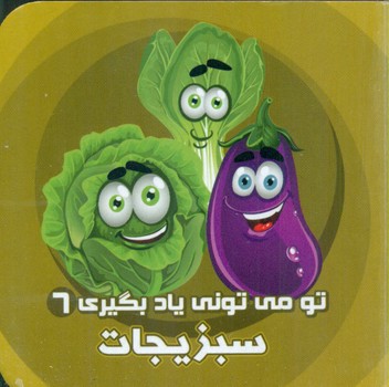 تو می تونی یاد بگیری 6_ سبزیجات / آریا نوین