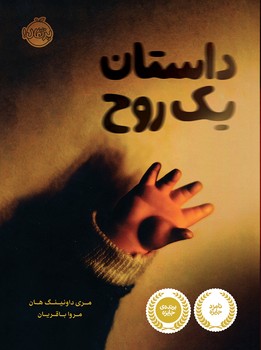 داستان یک روح/ پرتقال