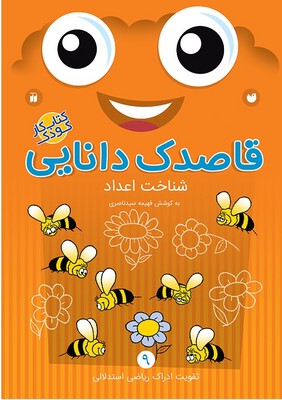 قاصدک دانایی 9_شناخت اعداد/ذکر