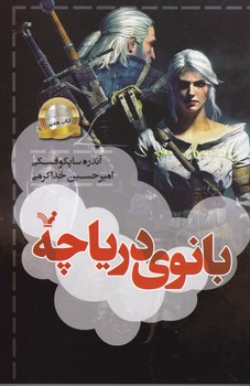 ویچر (7 بانوی دریاچه)/تندیس