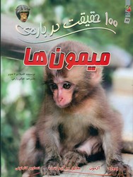 100 حقیقت 22_ درباره ی میمون ها / سایه گستر