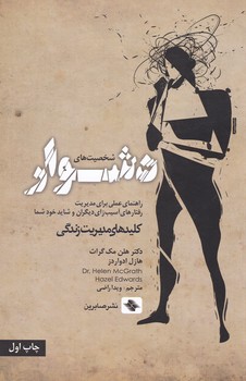 شخصیت های دشوار/صابرین