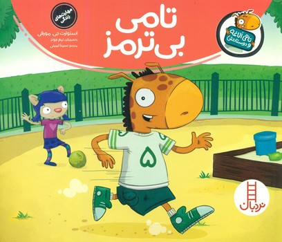 تامی الاغه و دوستانش_تامی بی ترمز/فنی ایران