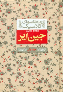 عاشقانه کلاسیک1 _ جین ایر جلد1 / افق