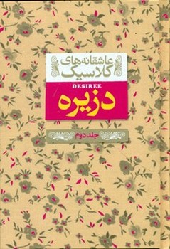 عاشقانه کلاسیک7 _ دزیره جلد 2 / افق