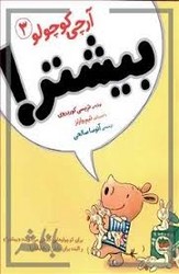 آرچی کوچولو 3_ بیشتر / افق