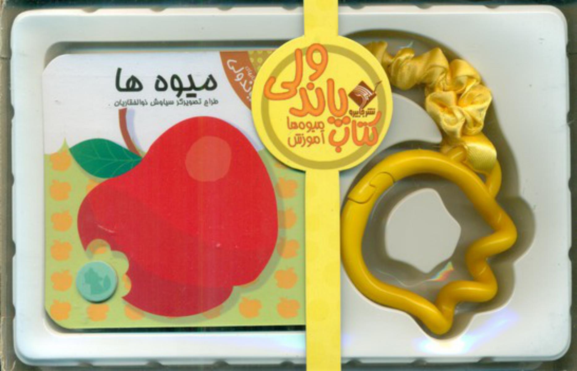 کتاب های پاندولی_میوه ها/جابیرو