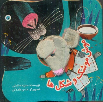 کتاب انگشتی_موش موشک و شکل ها/جابیرو