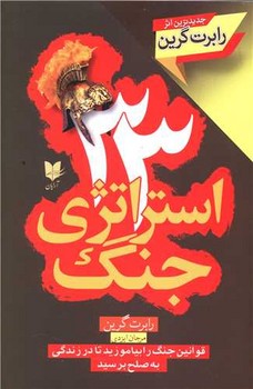33 استراتژی جنگ / آرایان