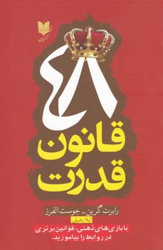 48 قانون قدرت/آرایان