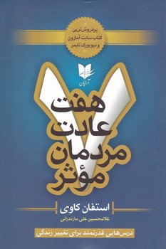 هفت عادت مردمان موثر / آرایان