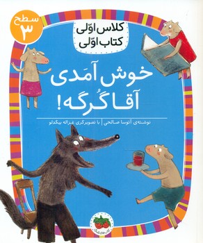 کلاس اولی کتاب اولی 18_ خوش آمدی آقا گرگه سطح 3/افق