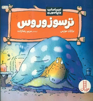 احساسات دایناسوری_ترسو زوروس/فنی ایران