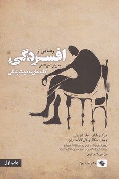 رهایی از افسردگی / صابرین