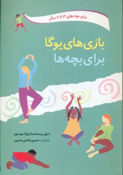 بازی های یوگا برای بچه ها_3 تا 11سال / صابرین