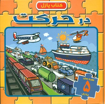 کتاب پازل_در حرکت/آبشن