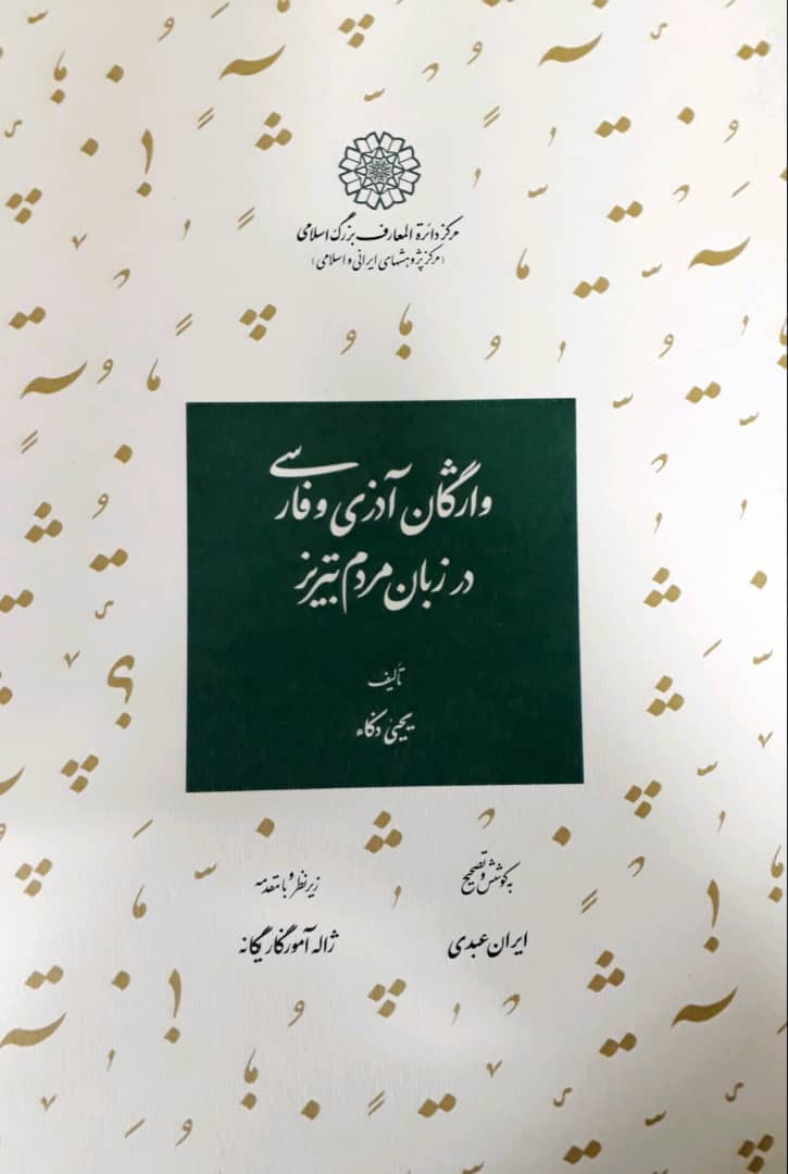 واژگان آذری و فارسی در زبان مردم تبریز/دائره المعارف بزرگ اسلامی