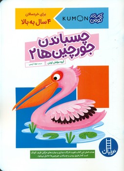 کتاب کار کومن_ چسباندن جورچین ها 2/فنی ایران