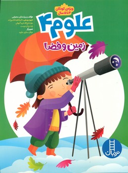علوم 4_زمین و فضا/فنی ایران