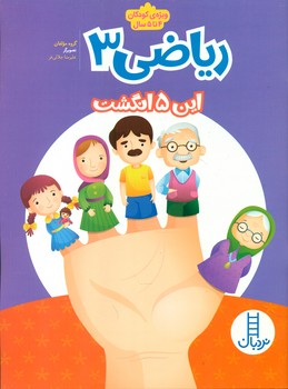 ریاضی 3_این پنج انگشت/فنی ایران