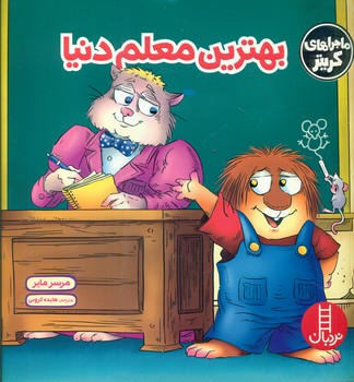 ماجراهای کریتر _ بهترین معلم دنیا / فنی ایران