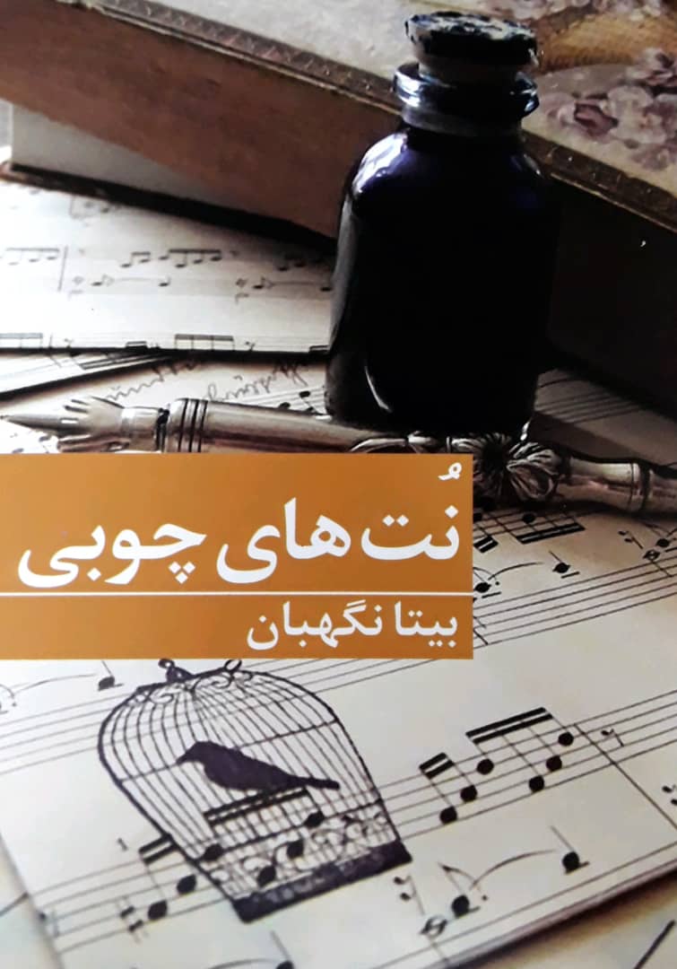 نت های چوبی/برکه خورشید