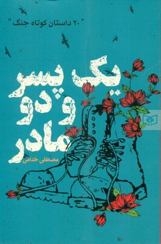 19 داستان کوتاه جنگ _ یک پسر و دو مادر /قدیانی
