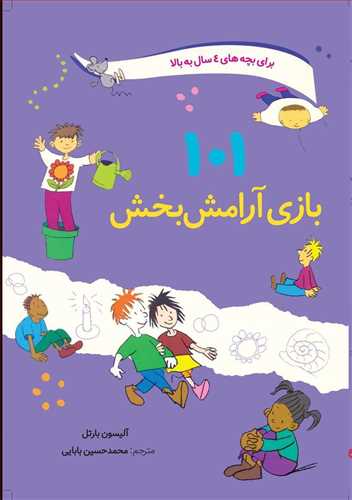 101 بازی آرامش بخش / صابرین