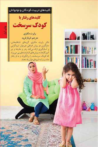 کلید های رفتار با کودک سرسخت / صابرین