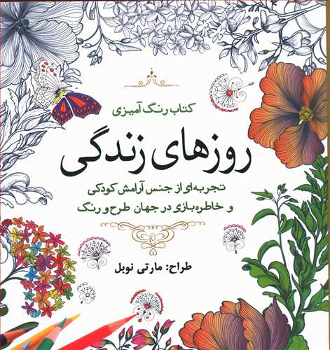 رنگ آمیزی_روزهای زندگی/سبزان