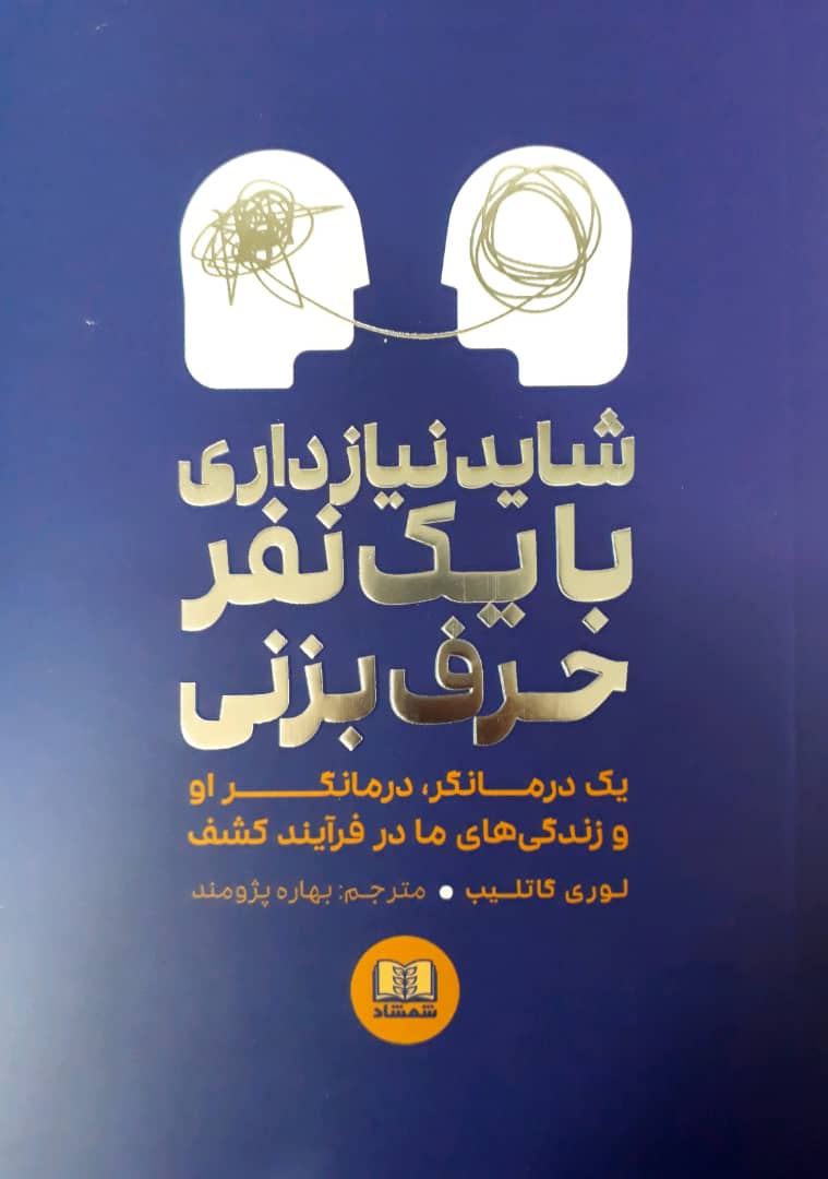 شاید نیاز داری با یک نفر حرف بزنی/شمشاد