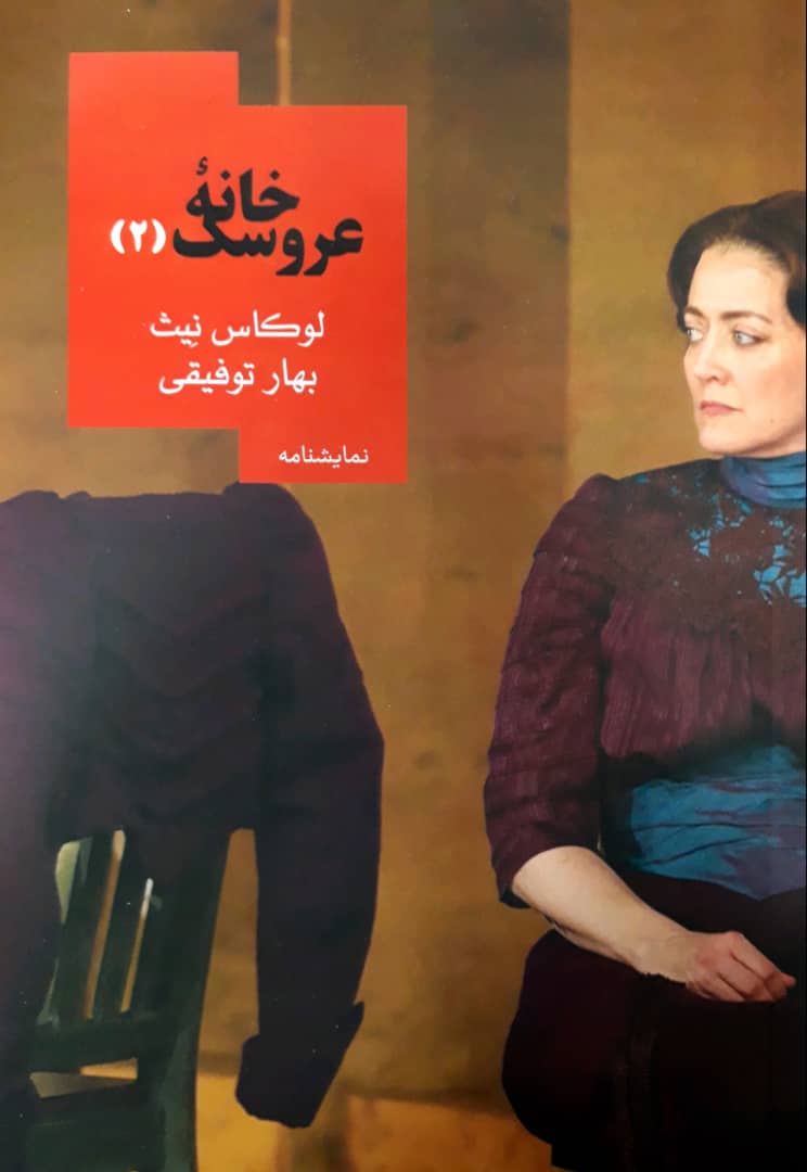 خانه عروسک(2)/روزبهان