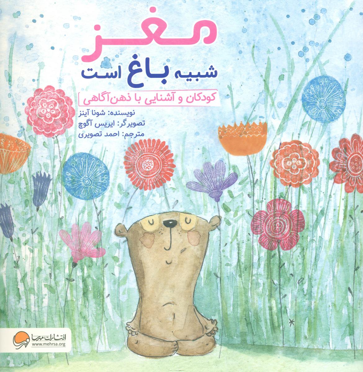 چی شبیه چیه_مغز شبیه باغ است/ مهرسا