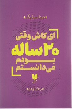 ای کاش وقتی 20 ساله بودم می دانستم/آرایان