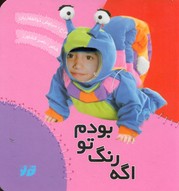 اگه رنگ تو بودم / جابیرو